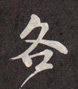 各行书书法写法高清图片
