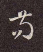 苟行书书法写法高清图片