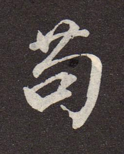 苟行书书法写法高清图片