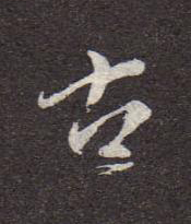 古行书书法写法高清图片