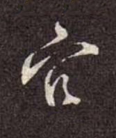 官行书书法写法高清图片