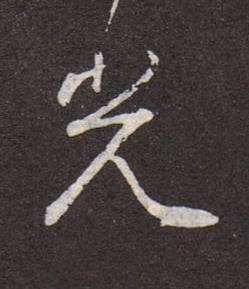 光行书书法写法高清图片