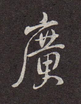 廣行书书法写法高清图片