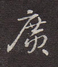 廣行书书法写法高清图片