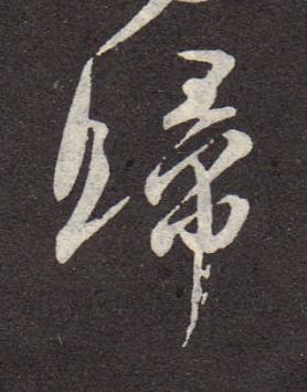 歸行书书法写法高清图片