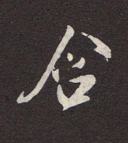 含行书书法写法高清图片