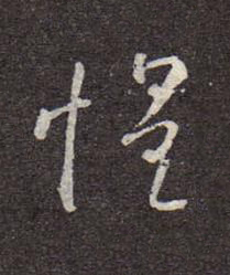 惶行书书法写法高清图片