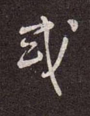 或行书书法写法高清图片