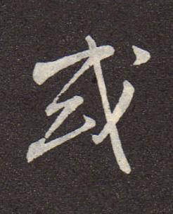或行书书法写法高清图片
