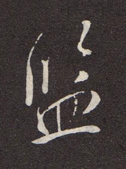 監行书书法写法高清图片