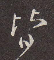 皆行书书法写法高清图片