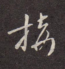 接行书书法写法高清图片