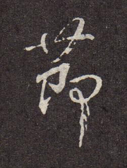 莭行书书法写法高清图片