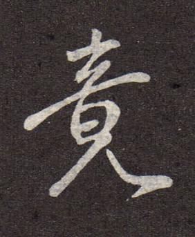 竟行书书法写法高清图片