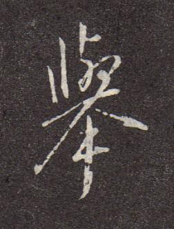 舉行书书法写法高清图片