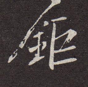 鉅行书书法写法高清图片