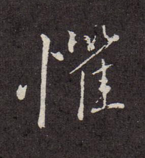 懼行书书法写法高清图片