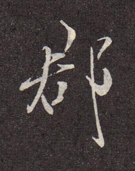 郡行书书法写法高清图片