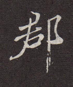 郡行书书法写法高清图片