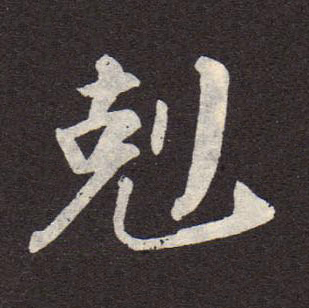 剋行书书法写法高清图片