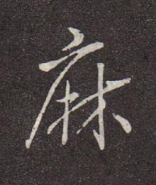麻行书书法写法高清图片
