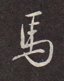 馬行书书法写法高清图片