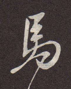 馬行书书法写法高清图片