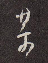 某行书书法写法高清图片