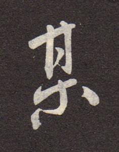 某行书书法写法高清图片
