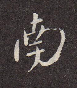 南行书书法写法高清图片