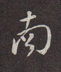 南行书书法写法高清图片