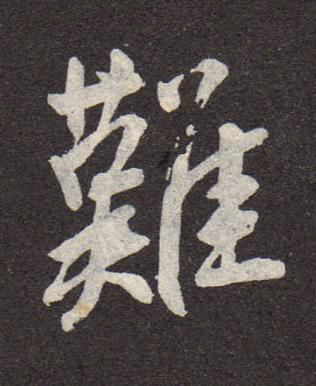 難行书书法写法高清图片