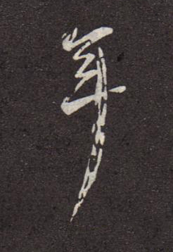 年行书书法写法高清图片