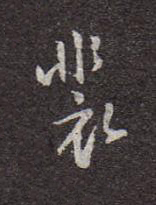 裴行书书法写法高清图片