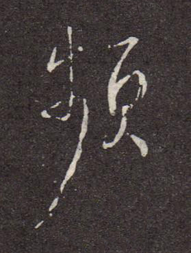 頻行书书法写法高清图片