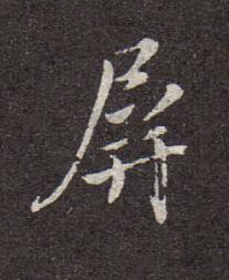 屏行书书法写法高清图片