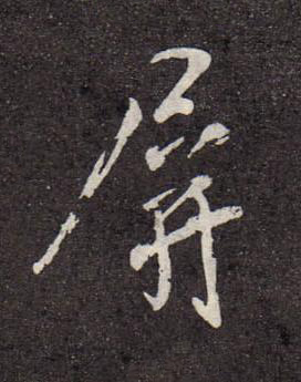 屏行书书法写法高清图片