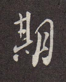 期行书书法写法高清图片