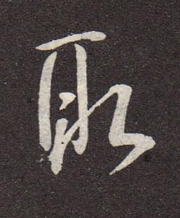 取行书书法写法高清图片