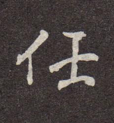 任行书书法写法高清图片