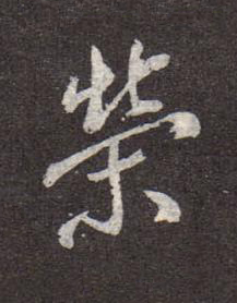 榮行书书法写法高清图片