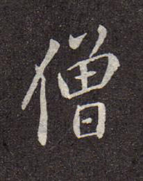 僧行书书法写法高清图片