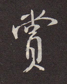 賞行书书法写法高清图片