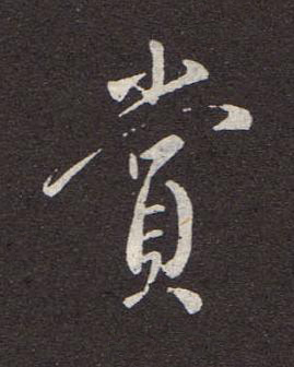 賞行书书法写法高清图片