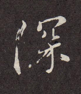 深行书书法写法高清图片