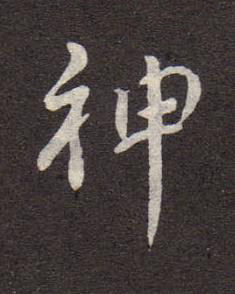 神行书书法写法高清图片