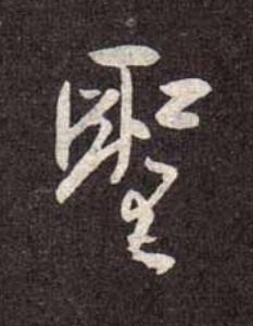 聖行书书法写法高清图片