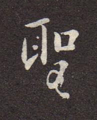 聖行书书法写法高清图片