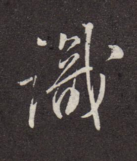 識行书书法写法高清图片