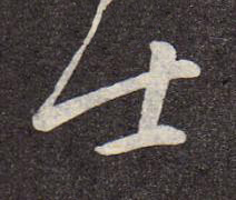 士行书书法写法高清图片